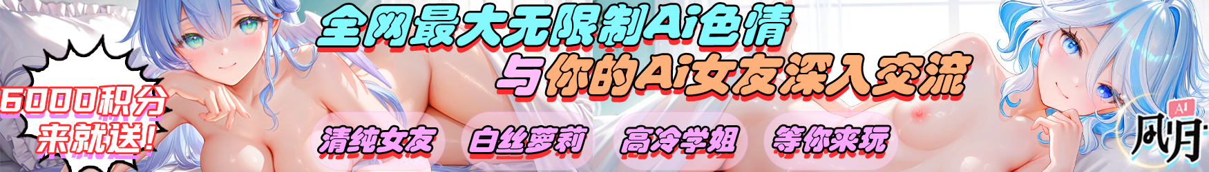 风月AI